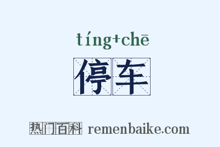 停车是什么意思的图片